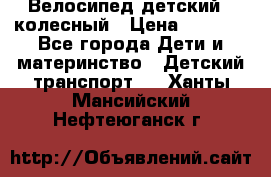 Велосипед детский 3_колесный › Цена ­ 2 500 - Все города Дети и материнство » Детский транспорт   . Ханты-Мансийский,Нефтеюганск г.